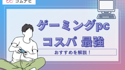 ゲーミングpc コスパ 最強